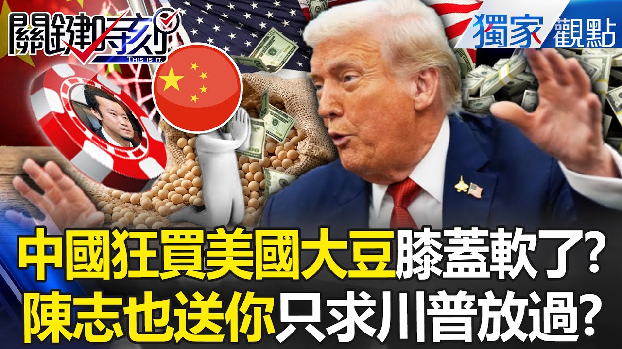 中國狂買美國大豆「跪求川普放過」委內瑞拉石油都送你？！ 陳志手握股東名單「能炸翻中南海」紅二代把柄都在他手中？！ -【關鍵時刻】 張炤和 @關鍵時刻