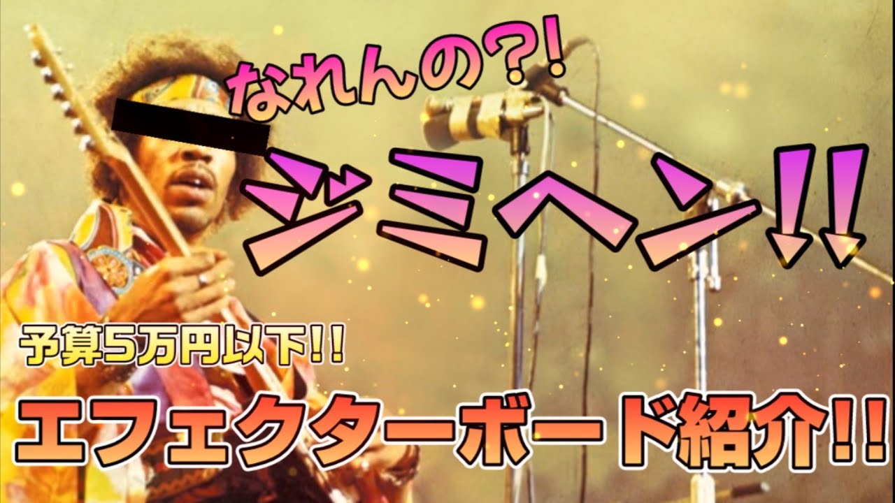 【保存版】たった5万円以下でジミヘンサウンドをあなたに！！！必見のエフェクターボード紹介！！