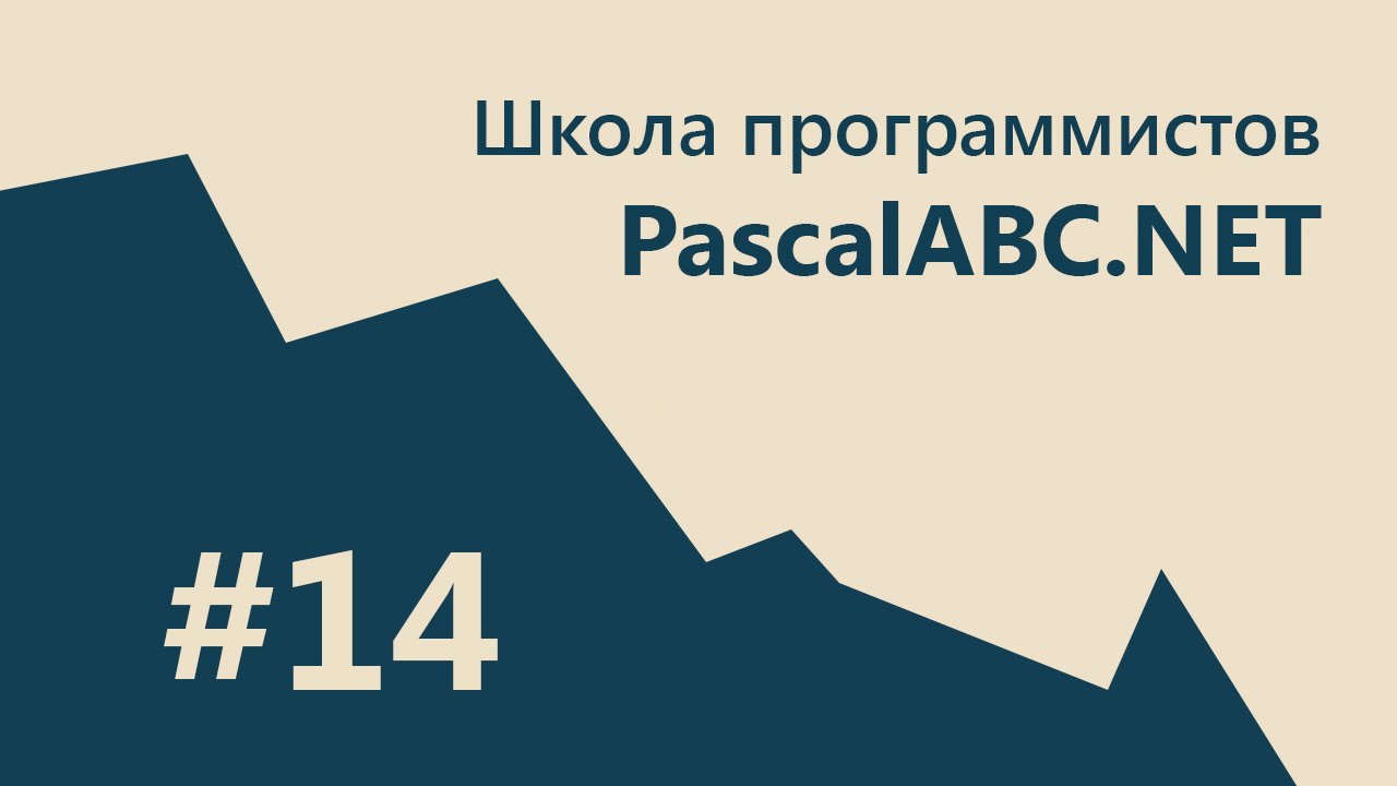 #14 PascalABC.NET - SCHOOL - 2. 2D Графика. Система частиц. CallBack. Затупил!