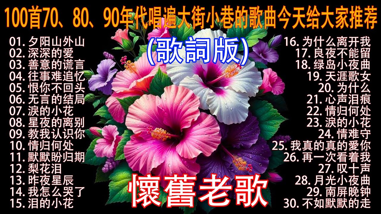 经典老歌🎯100首70、80、90年代唱遍大街小巷的歌曲今天给大家推荐 🎯 推荐50多岁以上的人真正喜欢的歌曲 🎯 善意的谎言 - 李茂山 | 无言的结局 - 李茂山 & 林淑容