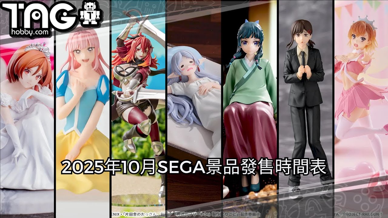 [時間表] 2025年10月SEGA景品發售時間表