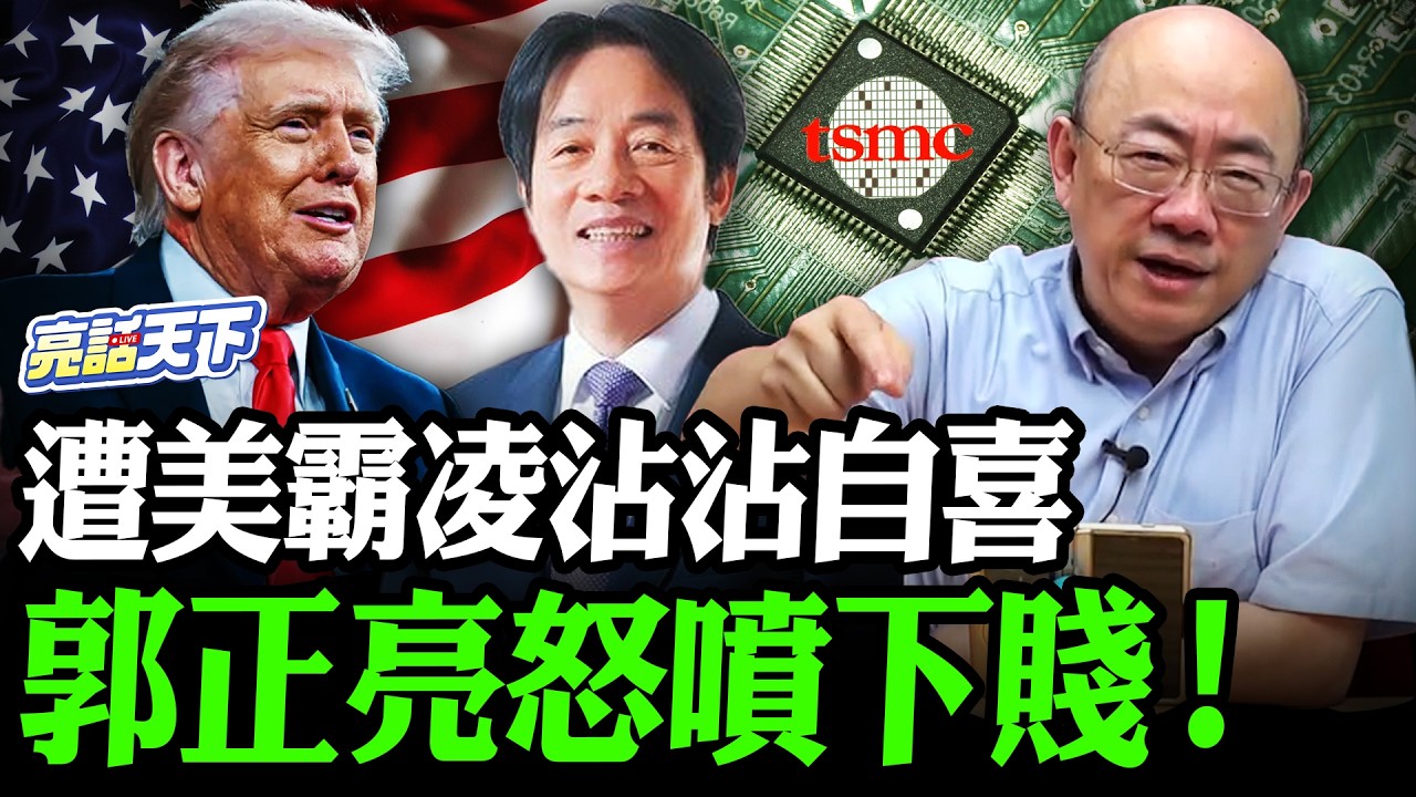 遭美霸凌沾沾自喜郭正亮怒噴下賤！【亮哥精選｜郭正亮】@Guovision-TV @funseeTW