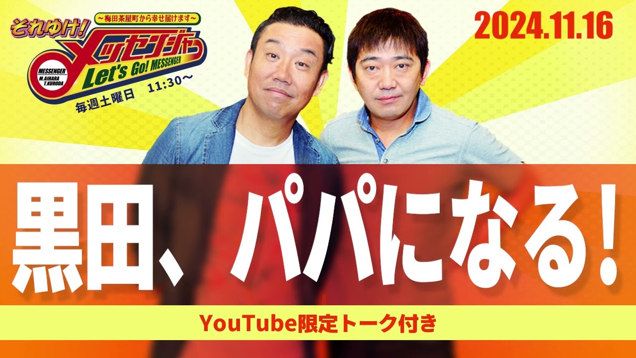 2024.11.16OA それゆけ！メッセンジャー【黒田、パパになる！】