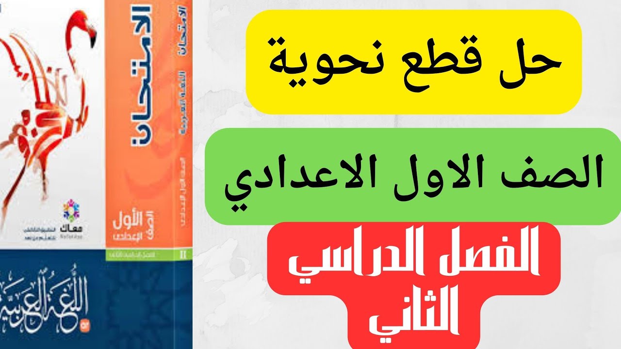حل قطع نحوية للصف الاول الاعدادي الفصل الدراسي الثاني