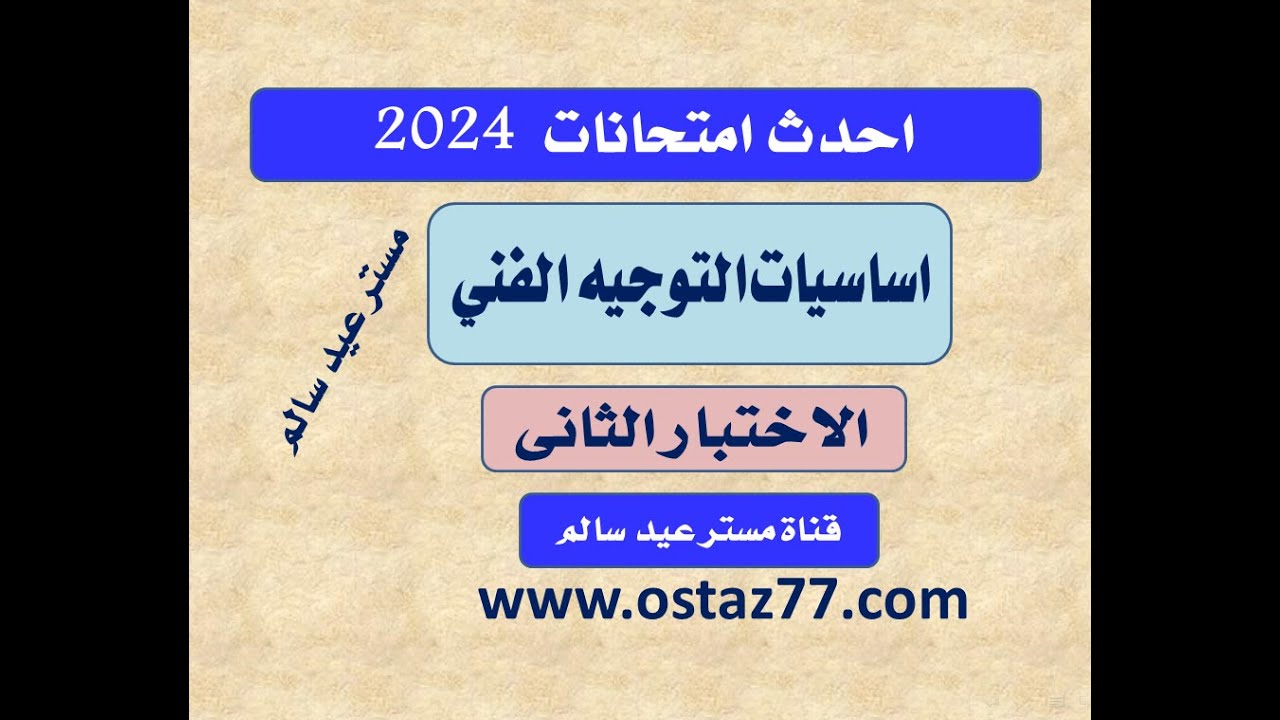 احدث اسئلة التوجيه الفنى الاختبار الثانى 2024 من منصة الاكاديمية