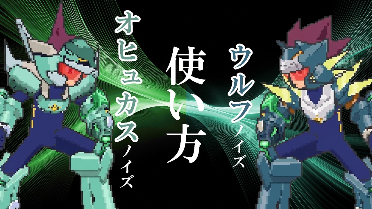 オヒュカス、ウルフノイズの使い方【流星のロックマン3】