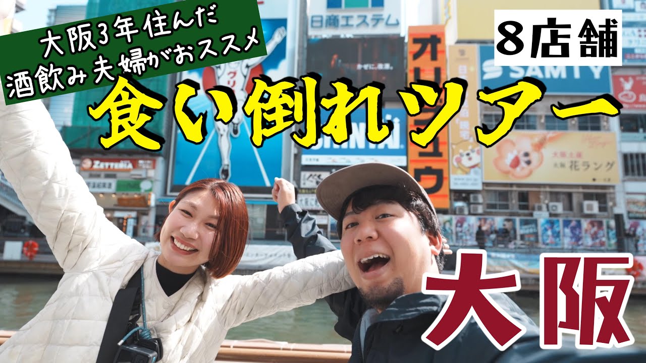 【大阪食べ歩き】大阪住んでた夫婦が勧めるおススメ8選！お好み焼き・たこ焼き・串カツはもちろんフレンチおでんも！？