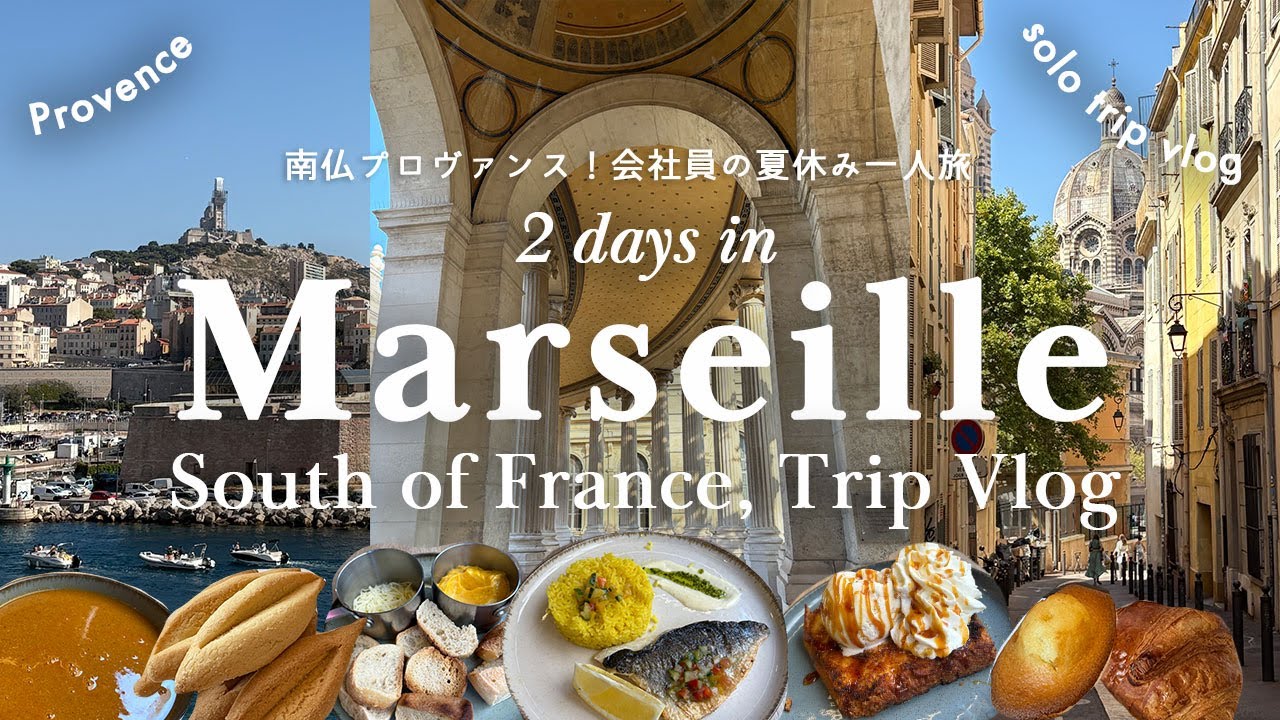 南仏プロヴァンス🇫🇷マルセイユ観光🇫🇷南フランス旅行vlog🇫🇷会社員の夏休み一人旅, Marseille, 街歩き,グルメ,建築