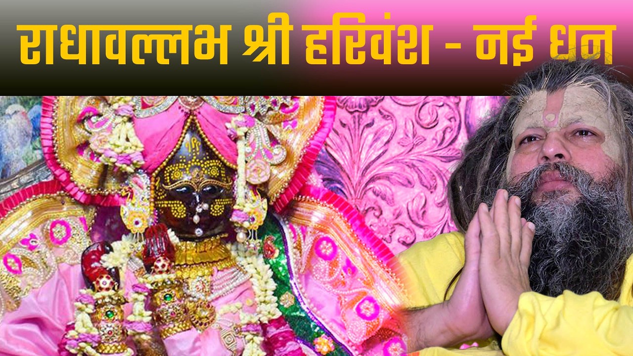 राधावल्लभ श्री हरिवंश नाम धुनि | Radhavallabh Shri harivansh Jap | Premanand Ji Maharaj
