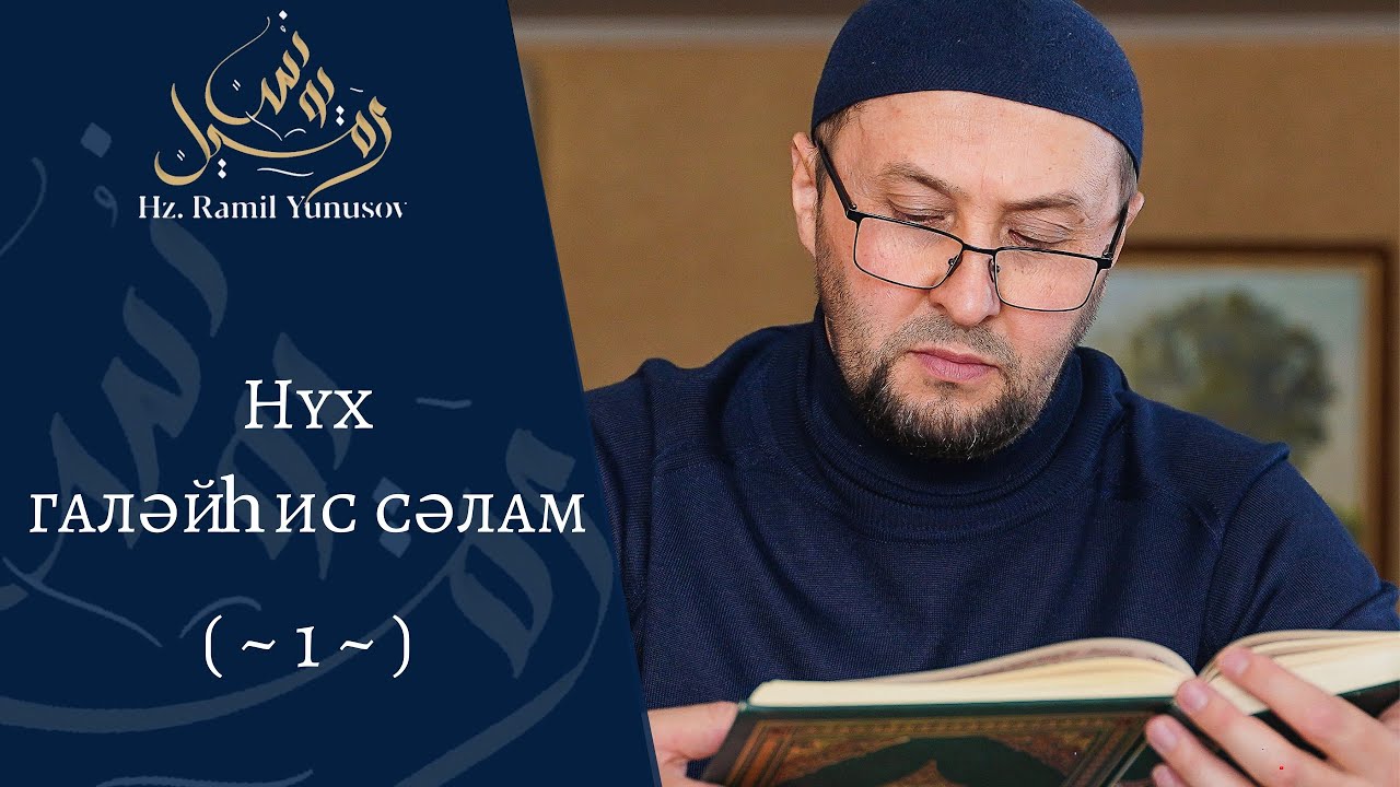 Нух галәйһис сәлам (~1~)