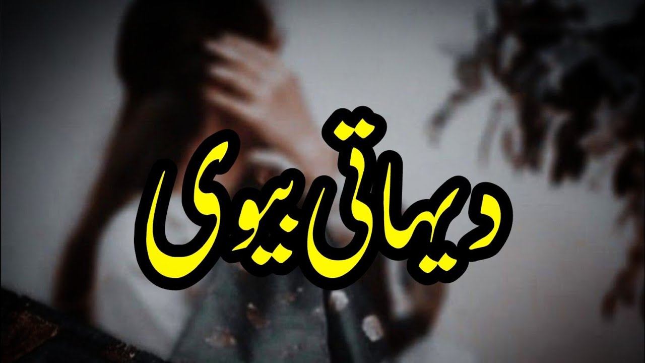 Dihaati Biwi  | Story No.257 | Urdu & Hindi Stories | By Aleeza Talk