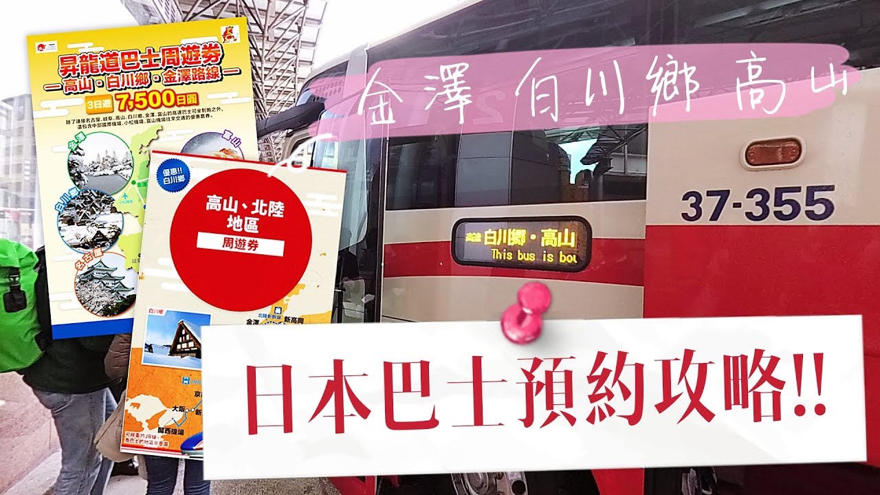 [教學] 2019年12月更新/日本北陸巴士網上預約攻略/白川鄉/金澤/高山/周遊券 Online Bus Reservation Shirakawa-go | Samantha C.
