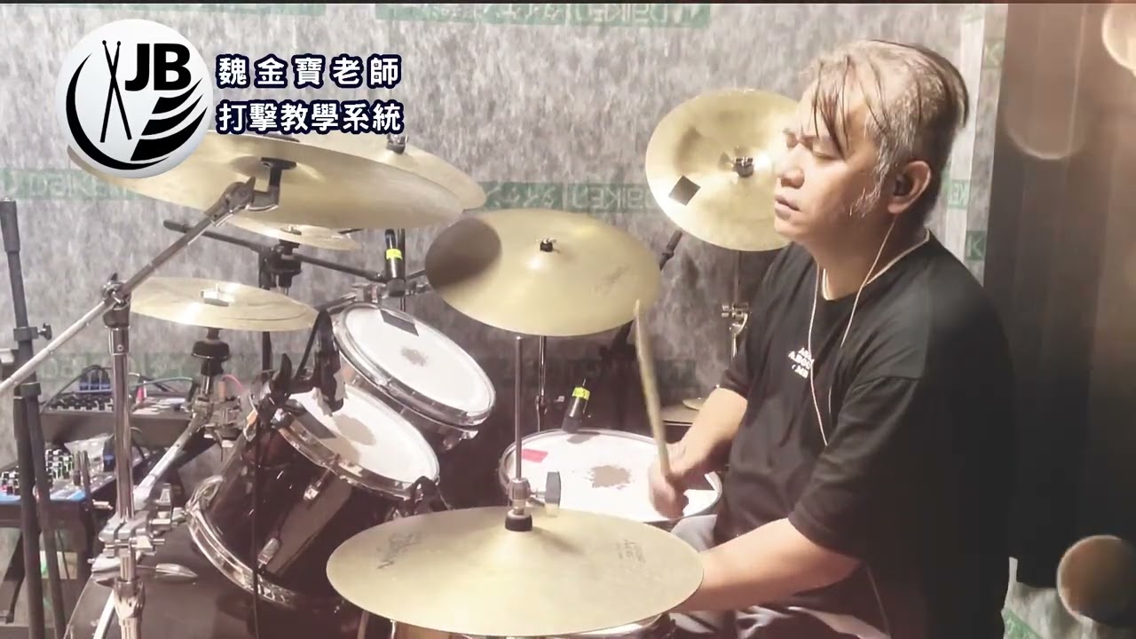 魏金寶老師 音樂演奏：陰天 莫文蔚  #drums #drumcover #drummer 