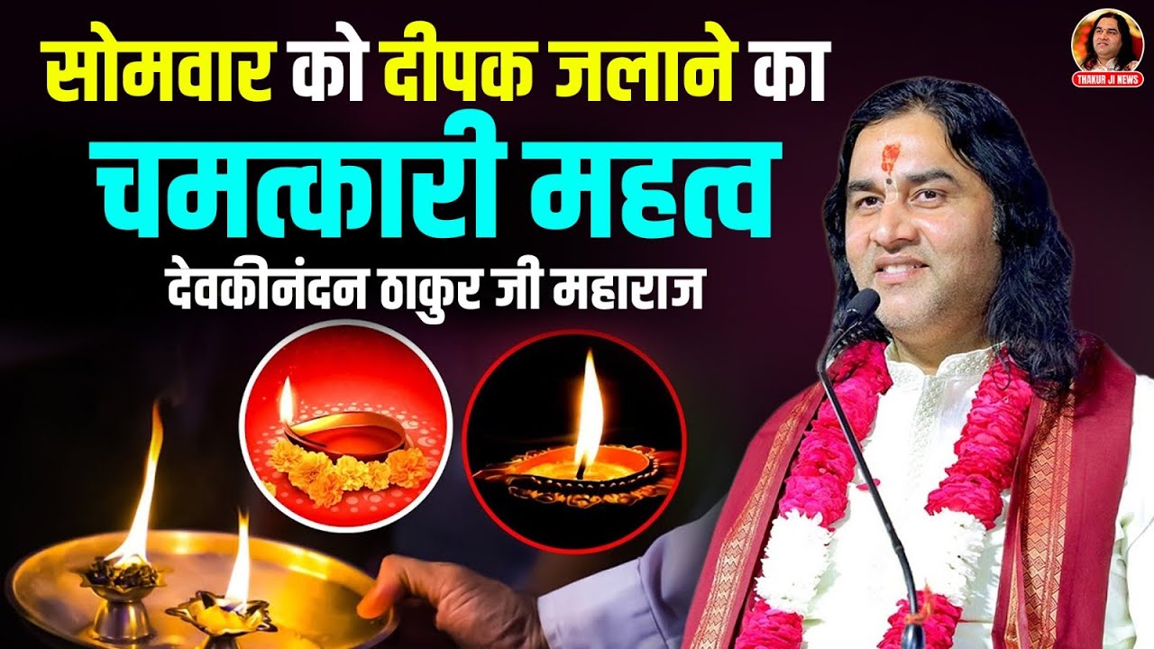 सोमवार को दीपक जलाने का चमत्कारी महत्व | देवकीनंदन ठाकुर जी महाराज