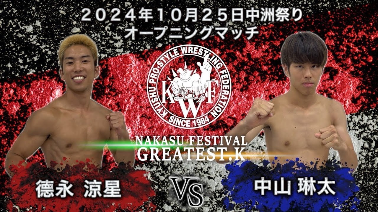 2024年10月25日中洲祭り 1日目 オープニングマッチシングルマッチ20分1本勝負 中山琳太  VS  德永涼星