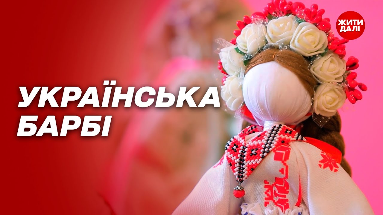 Кукла-мотанка – давний народный оберег, ныне защищающий украинцев | Жить дальше