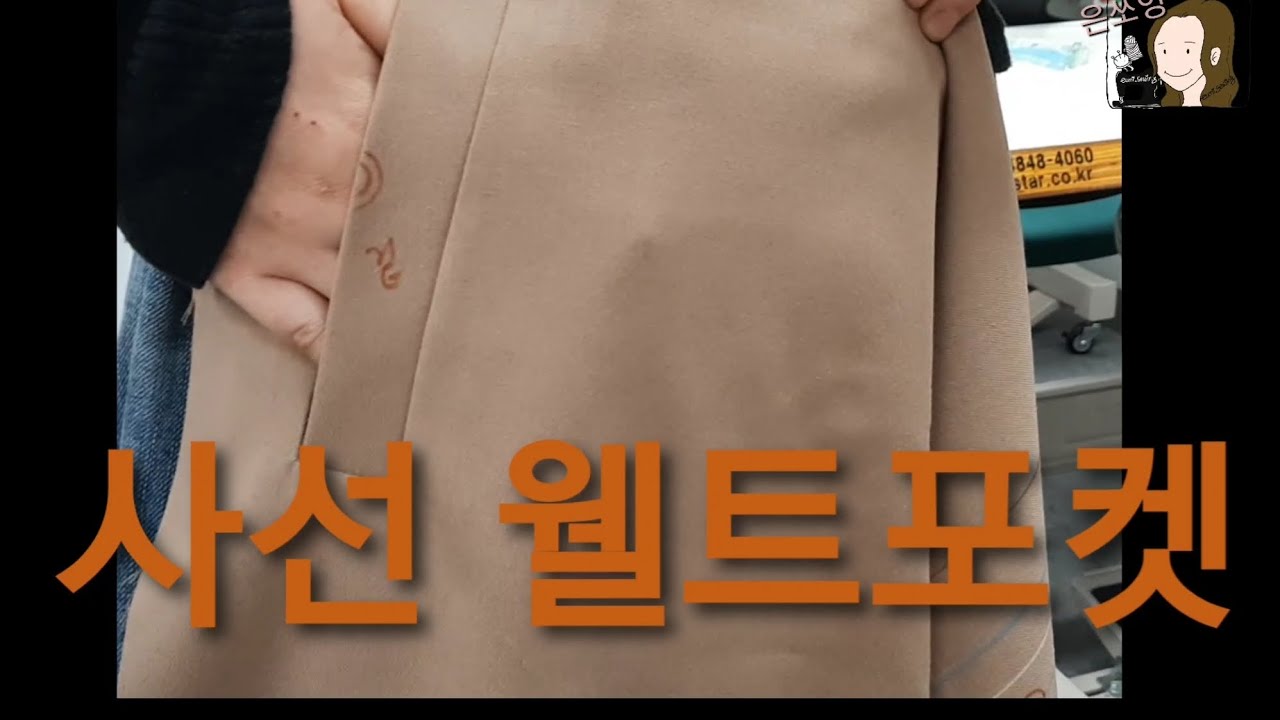 사선웰트포켓만들기 | Welt pocket | 포켓부속봉제법