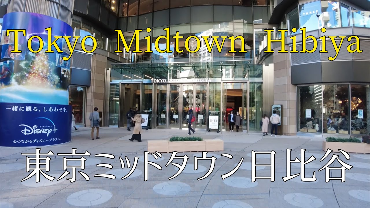 東京ミッドタウン日比谷を散歩/Take a walk in Tokyo Midtown Hibiya