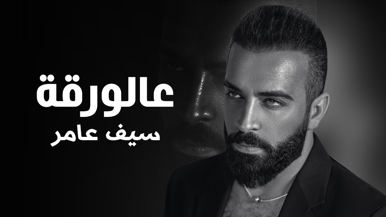 Saif Amer - 3alwarqa 2022 ( Season 3 ) / سيف عامر - عالورقة