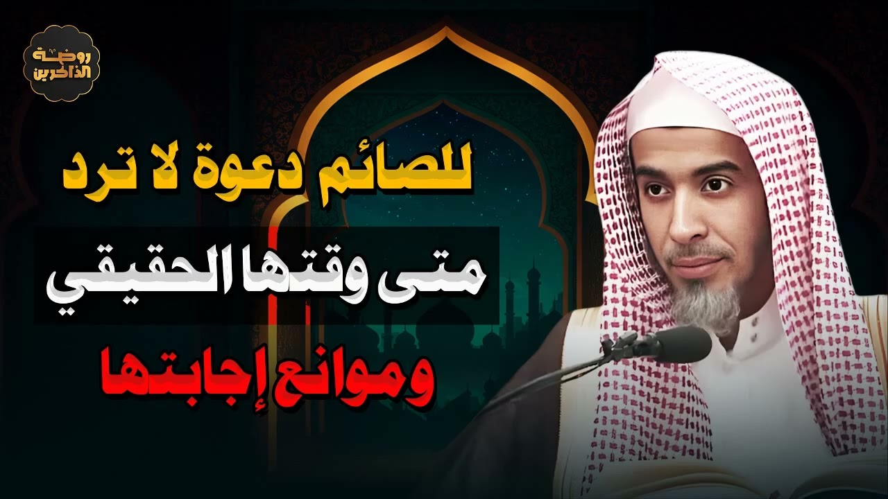 الدعوة المستجابة للصائم  وقتها الحقيقي وأسباب عدم قبولها لا تفوتها في رمضان للشيخ عبدالسلام الشويعر