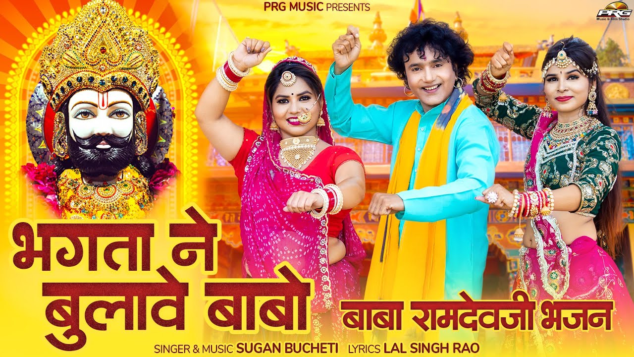 बाबा रामदेवजी सॉन्ग - भगता ने बुलावे बाबो | Superhit DJ Baba Ramdevji Song 2025 | Sugan Bucheti