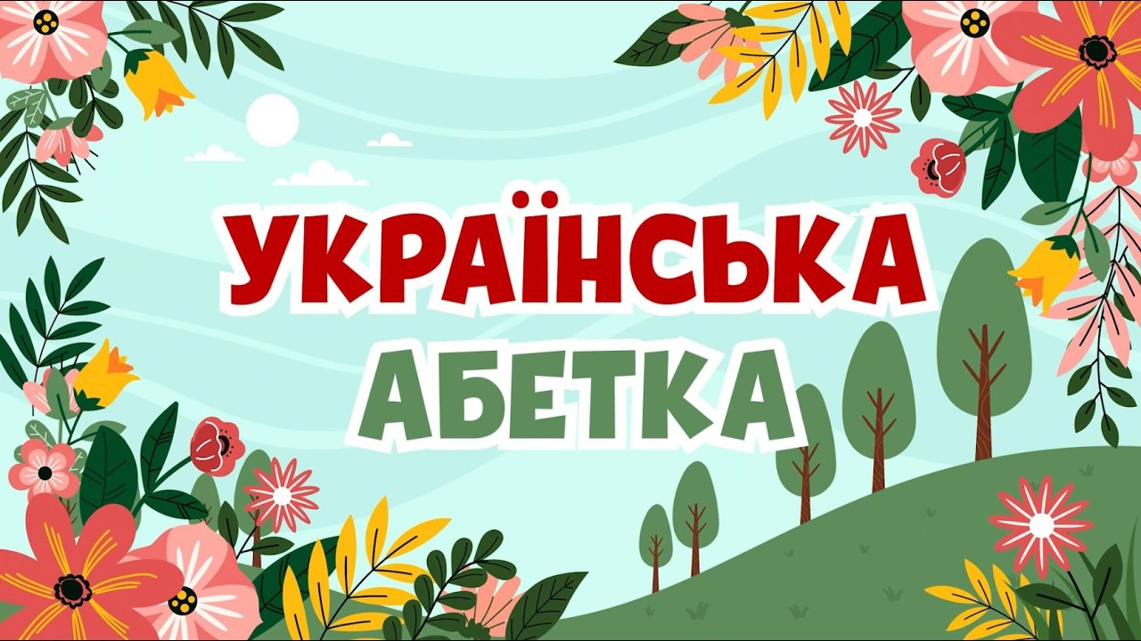 АБЕТКА Розвиваючі мультики українською мовою для дітей. Вчимо букви! Алфавіт. Дитячі Пісні