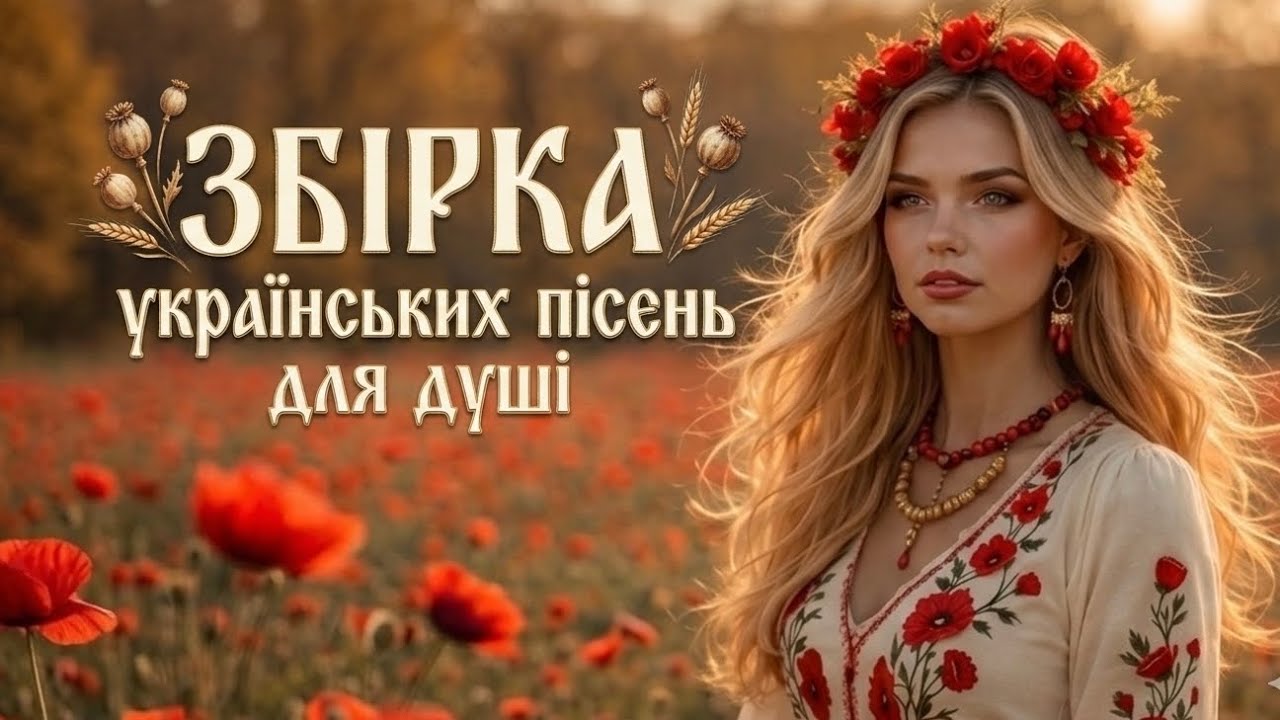 Ці пісні шукають ВСІ! 🔥ЗБІРКА Топ-5 ліричних хітів України 2026 | New Ukrainian Folk