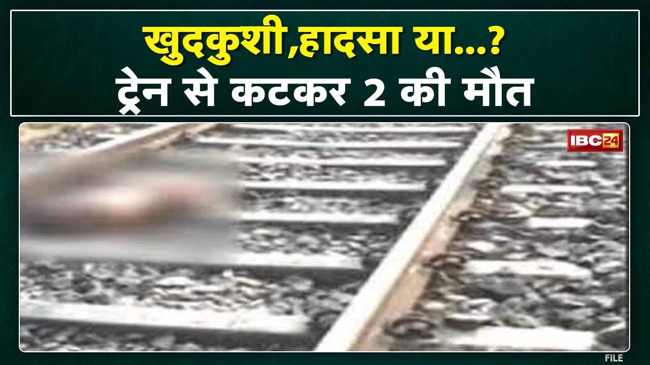 Kachana Railway Crossing के पास Train से कटकर 2 की मौत| Raipur Khamhardih PoliceStation Area की घटना