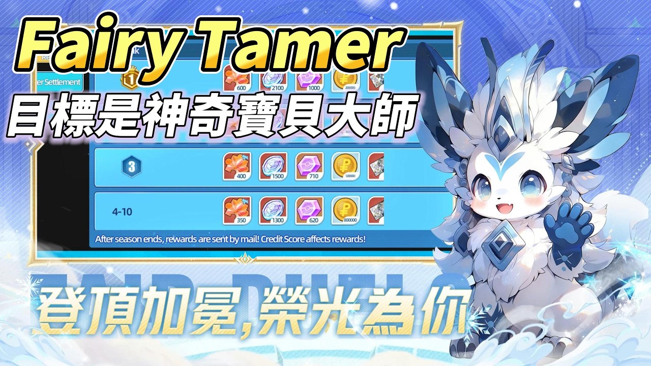 《Fairy Tamer》萌寵探險家 又換名上架 我要成為寶可夢訓練大師 | 今日福利碼 | 自由選擇 經典9代御三家 踏上收集養成冒險之旅、即時PVP對戰、秘境探險、公會戰、策略與對戰