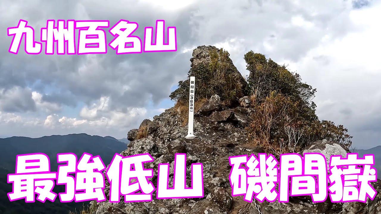 【登山】 九州百名山 最強低山 磯間嶽