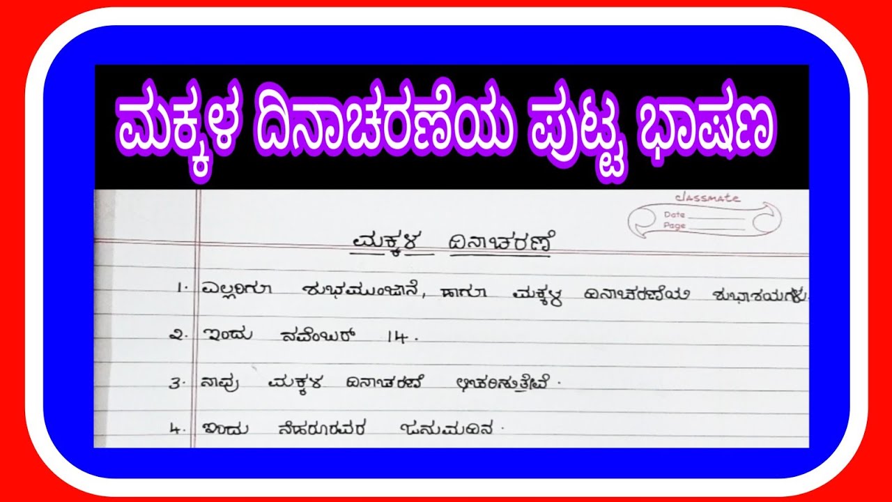 ಮಕ್ಕಳ ದಿನಾಚರಣೆಯ ಭಾಷಣ|children's day speach #childrensdayspeach #hayaf #makkaladinacharane
