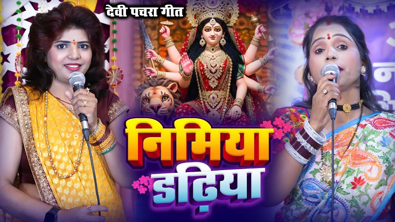 पारम्परिक देवी गीत 2025 | नॉनस्टॉप देवी गीत | Poonam Pandey | Priyanka Pandey