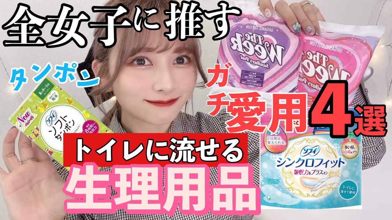【人生変わった！】全員に推す！神生理ナプキン&生理グッズ４選！！生理用品！【PLAZA】【タンポン】【生理事情】