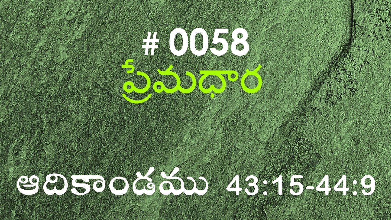 #TTB Genesis ఆదికాండము - 43:15-44:9 (#0058) Telugu Bible Study Premadhara