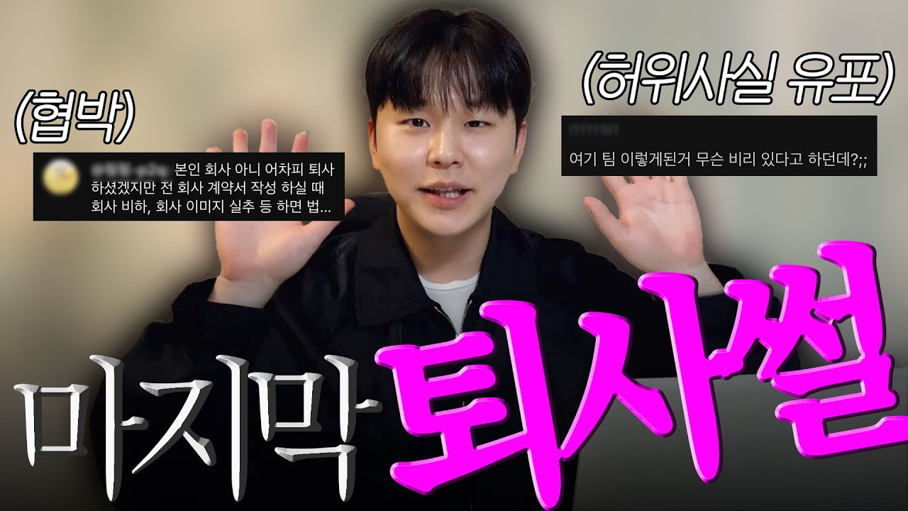 퇴사 브이로그 올리고 2주, 협박과 허위사실 유포 당했습니다.