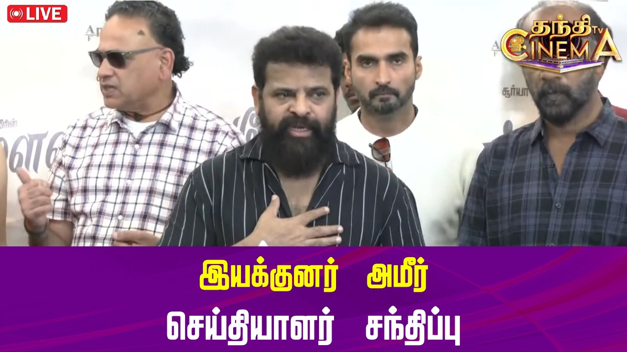 🔴LIVE : இயக்குனர் அமீர் செய்தியாளர் சந்திப்பு | Ameer | Press Meet