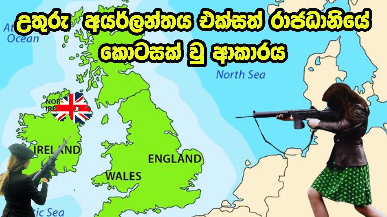 Why Is Ireland Divided? උතුරු අයර්ලන්තය එක්සත් රාජධානියේ කොටසක් උනේ කොහොමද?