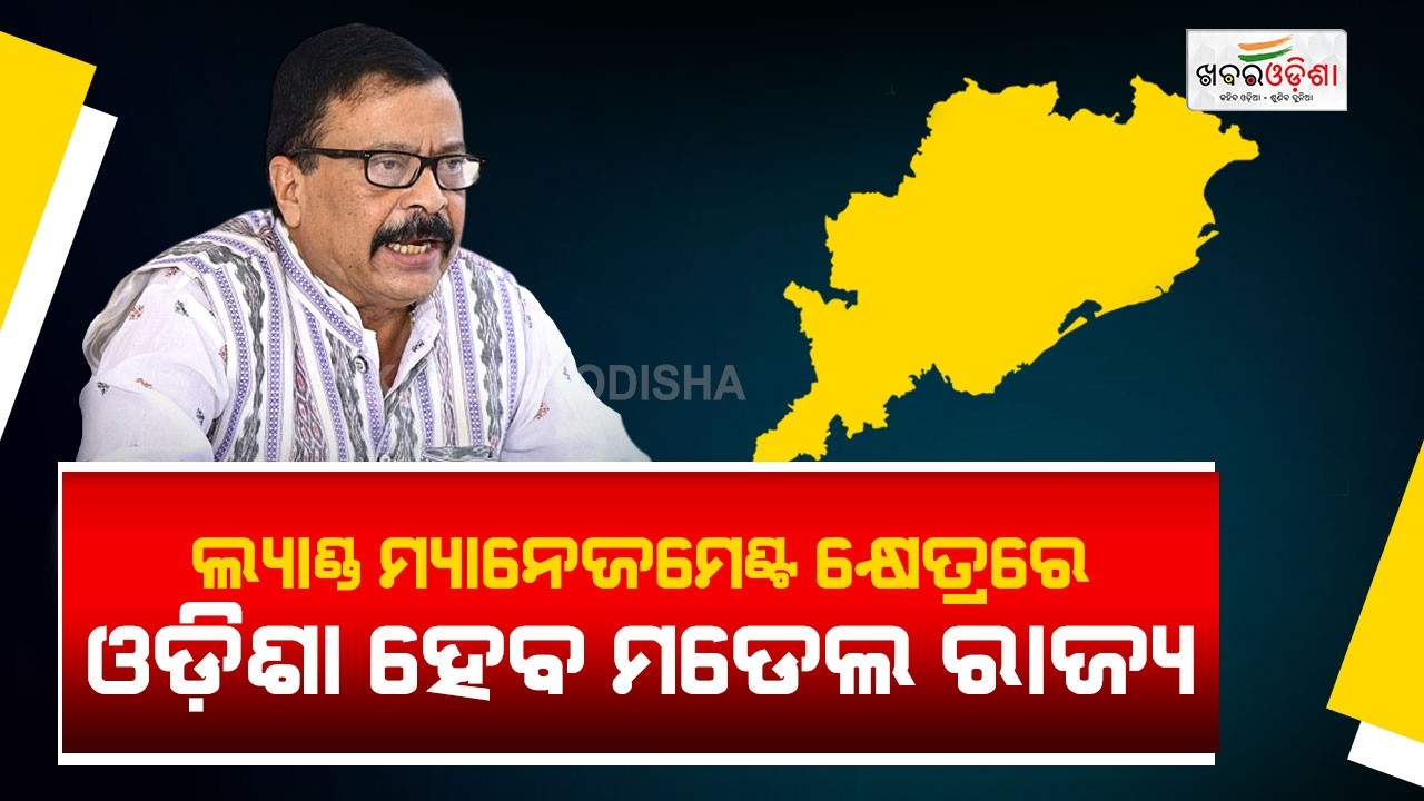 ଓଡ଼ିଶା ଲ୍ୟାଣ୍ଡ ମ୍ୟାନେଜମେଣ୍ଟ କ୍ଷେତ୍ରରେ ସାରା ଭାରତ ବର୍ଷରେ ମଡେଲ ରାଜ୍ୟରେ ପରିଣତ ହେବ | Khabar Odisha