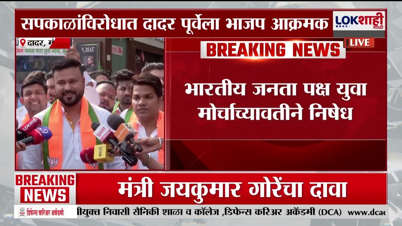 Mumbai Protest BJP। सपकाळांकडून टिपू सुलतानाचं कौतुक, भाजपचा संताप, दादर पूर्वेला भाजप आक्रमक