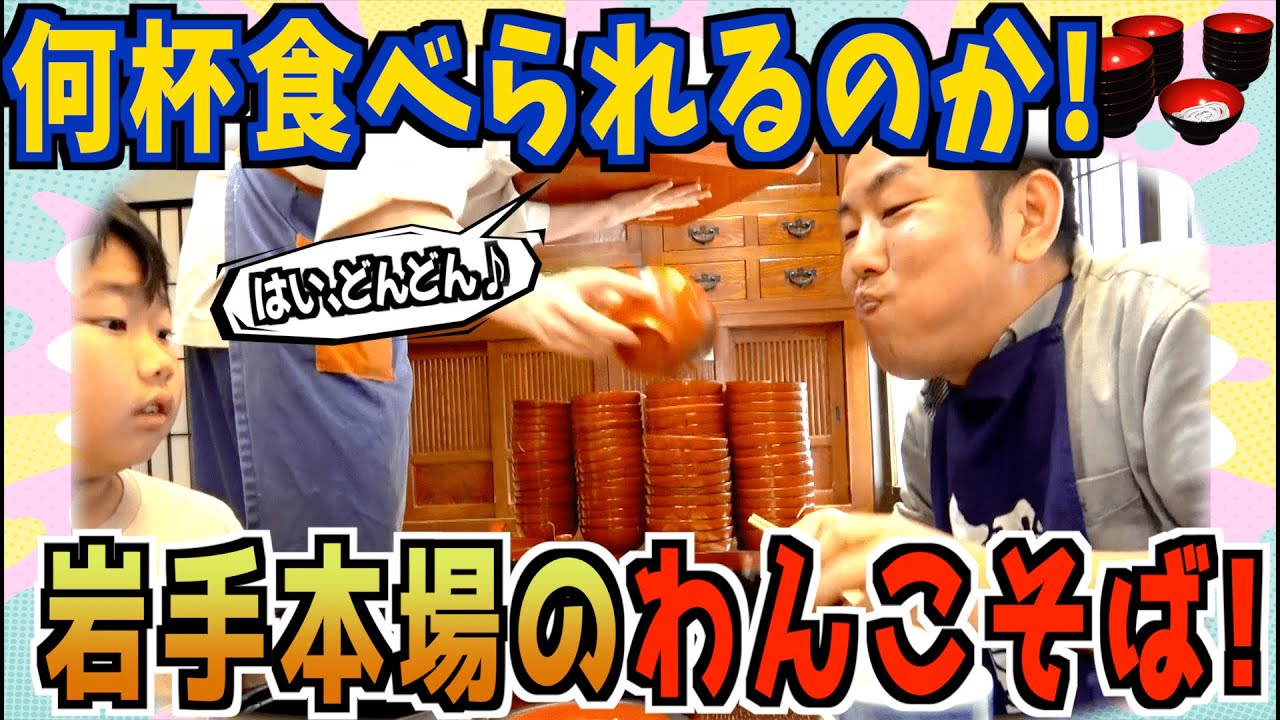 ◆1100km運転して岩手のわんこそばを食べてきたよ！何杯食べられるのか！◆