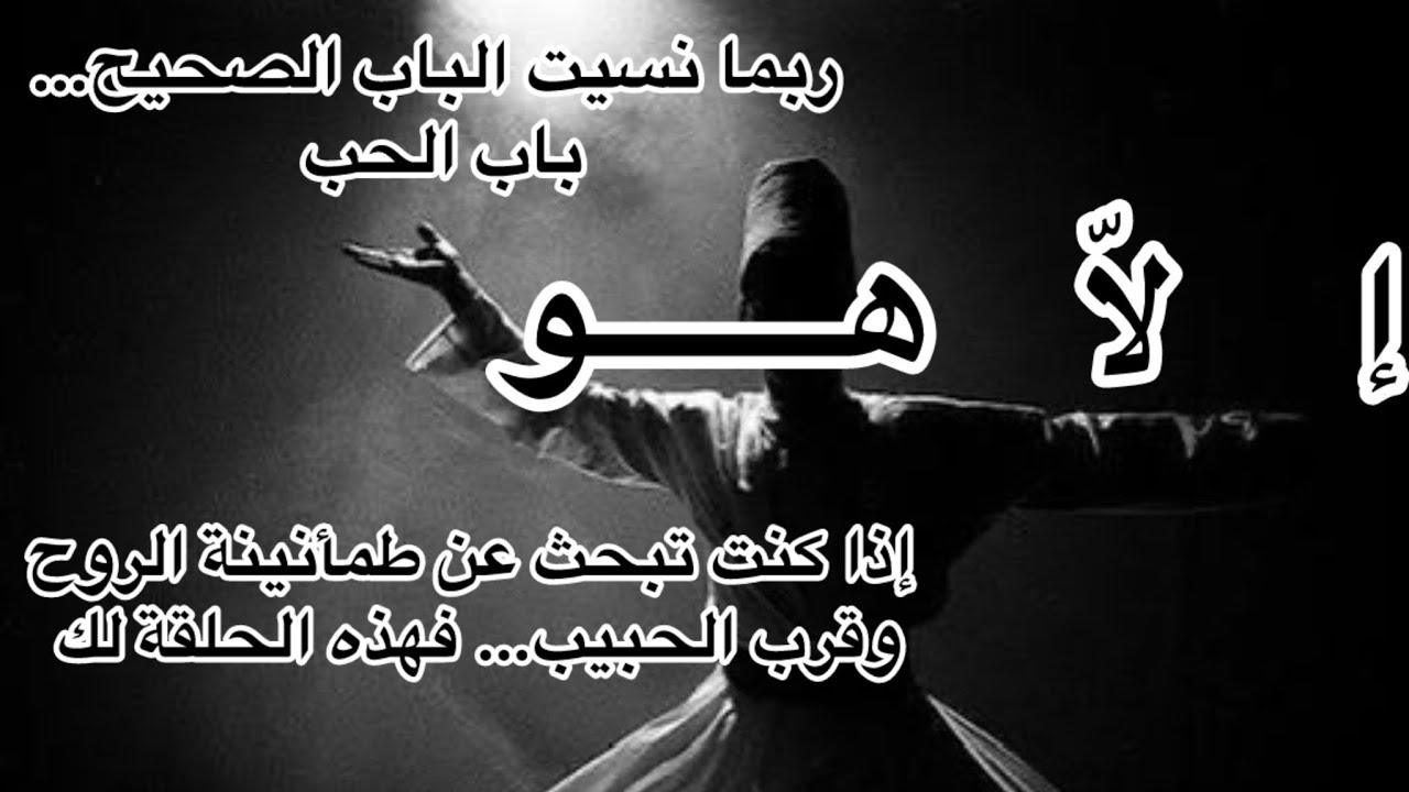 الطاعة ثقيلة؟ ربما نسيت الباب الصحيح… باب الحب	 #صوفية #اقنباسات #الحب_الإلهي#العشق_الإلهي #الحلاج 