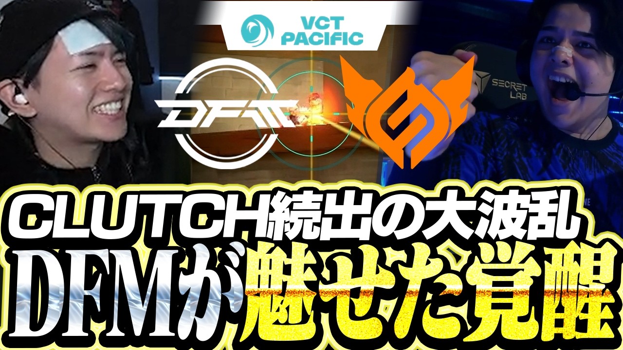 【DFM vs FS】クラッチプレイ続出の大波乱、覚醒したDFMに釘付けになるLaz【VCT Pacific 2026 KICKOFF】
