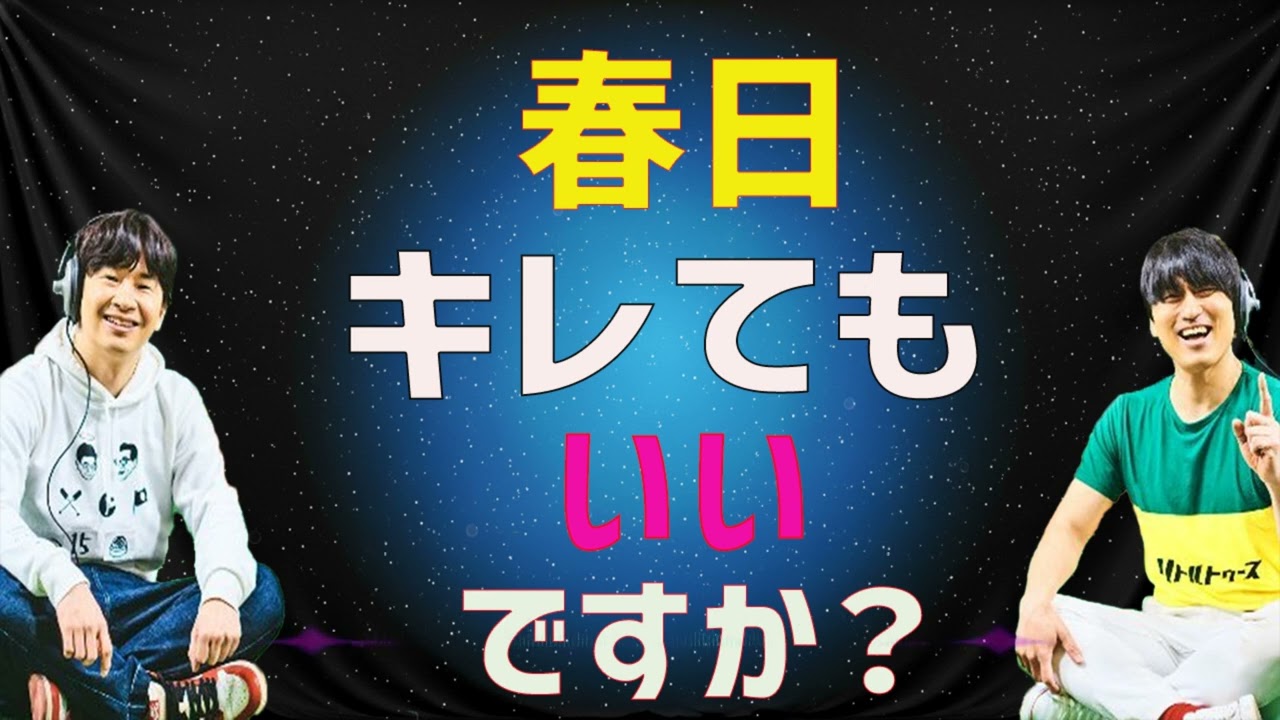 春日「キレてもいいですか？」が怖いのに笑えるｗ 怒りスイッチ回｜オードリーANN爆笑トーク