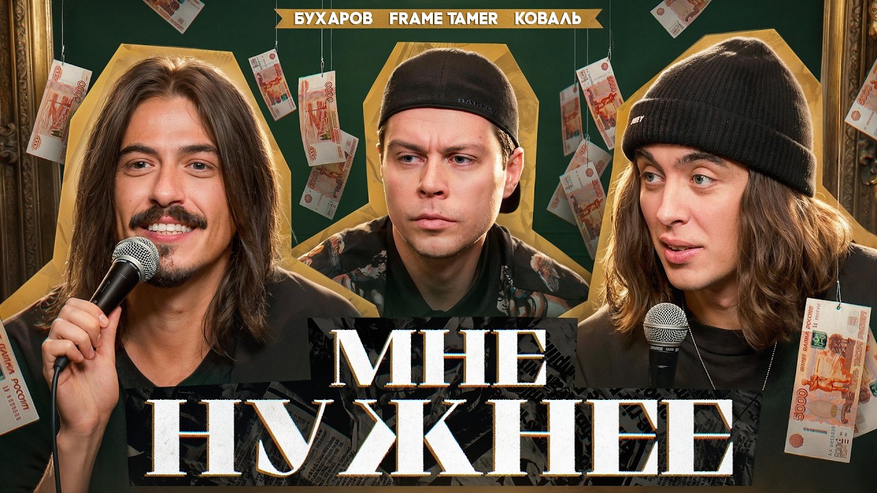 Мне нужнее. Коваль, Бухаров, Саша FrameTamer