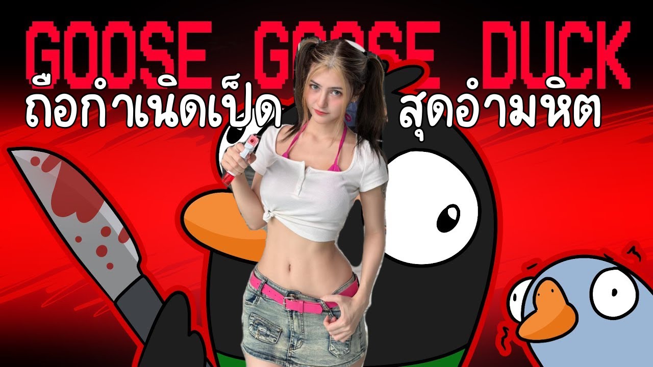 เล่นครั้งแรก ก็เป็นเป็ดสะแล้ว | Goose Goose Duck