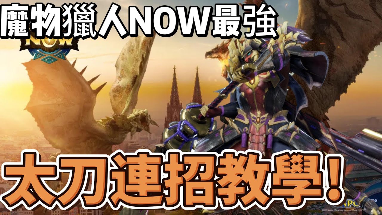 【MHN】最強太刀連招 新手太刀操作教學｜Monster Hunter Now｜魔物獵人Now｜遊戲心得