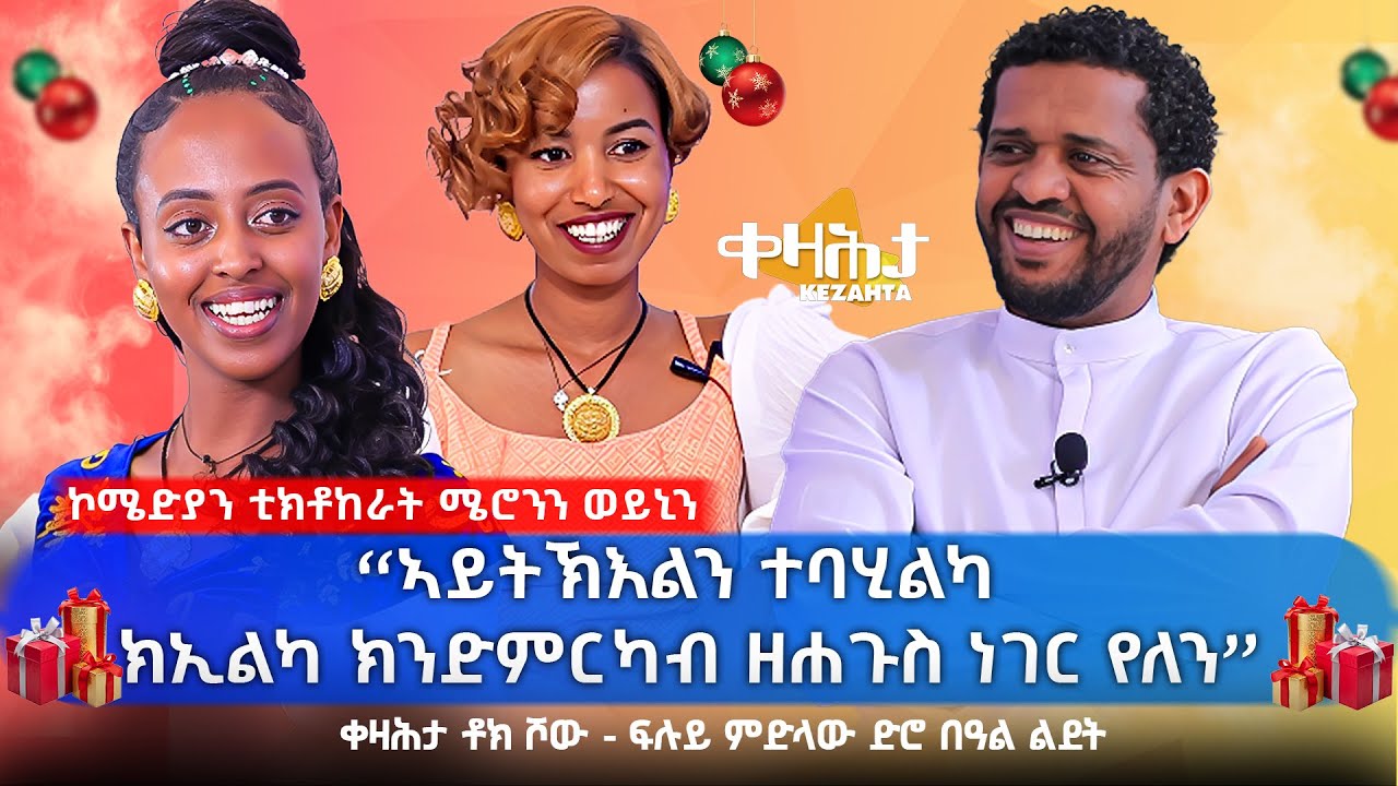 ፍሉይ ምድላው ድሮ  በዓል ልደት ምስ ኮሜድያንን ቲክቶኮራትን ሜረንን ወይኒን #kezahtapodcast