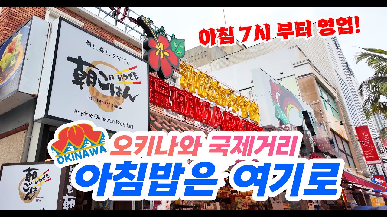 오키나와 국제거리에서 아침식사는 무적권 여기에서!!