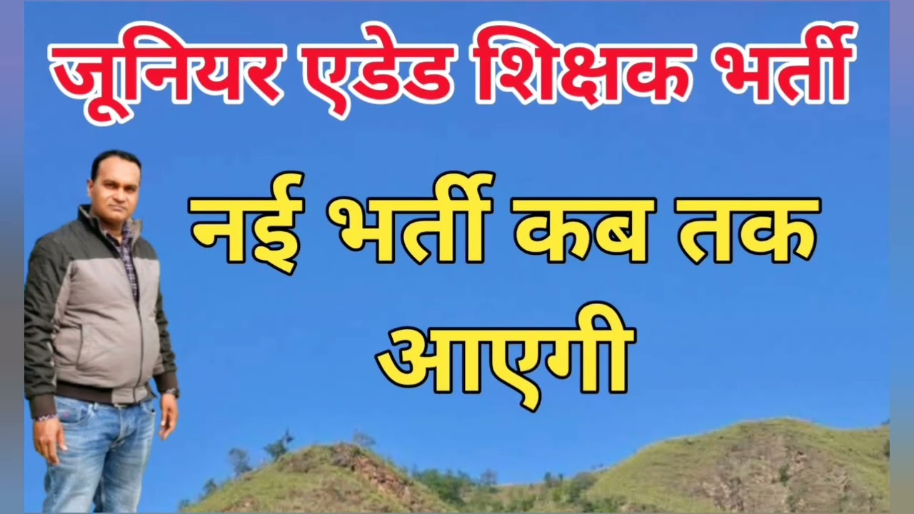 जूनियर एडेड शिक्षक भर्ती ब्रेकिंग अपडेट 🔥 नई जूनियर एडेड भर्ती कब तक आएगी?