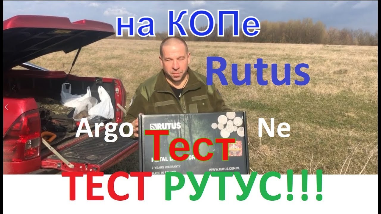 Тест металлодетектора РУТУС , тест ЛУГ , тест Полигон , тест по воздуху